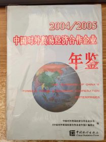 中国对外贸易经济合作企业年鉴（2004-2005）