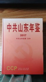 中共山东年鉴（2017）