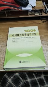 中国教育经费统计年鉴（2008）