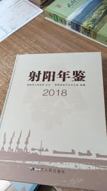 射阳年鉴（2018）