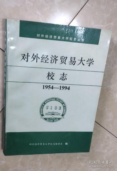 对外经济贸易大学校志（1954-1994）