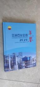 蘭州石化公司年鑒（2021）