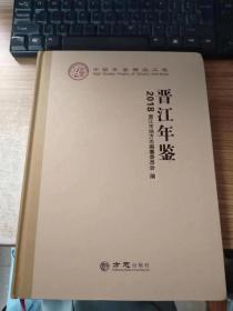 晋江年鉴（2018）（附光盘）