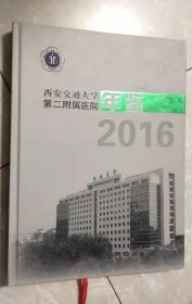西安交通大学第二附属医院年鉴（2016）