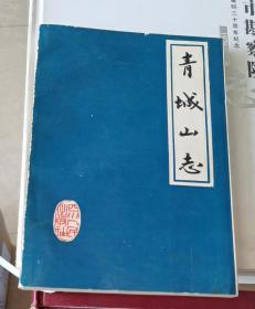 青城山志