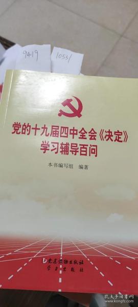 党的十九届四中全会《决定》学习辅导百问