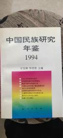 中国民族研究年鉴（1994）