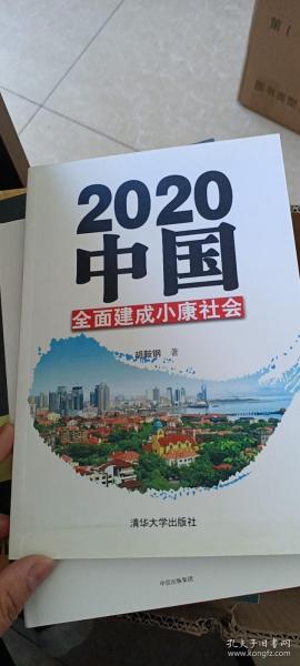 2020中国全面建成小康社会