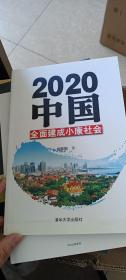 2020中国全面建成小康社会