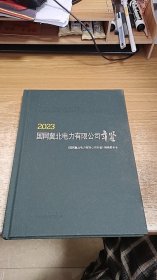 国网冀北电力有限公司年鉴（2023）