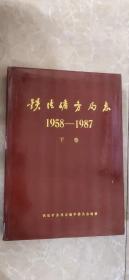 铁法矿务局志（1958-1987）下卷