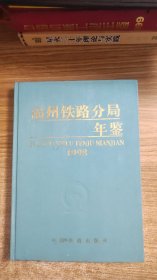 福州铁路分局年鉴（1998）