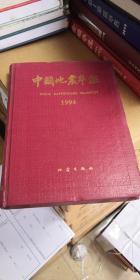 中国地震年鉴（1994）