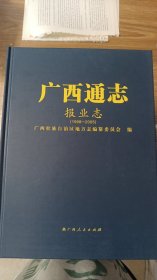 广西通志报业志（1998-2005）