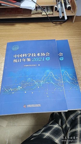 中国科学技术协会统计年鉴（2021）（上下）（附光盘）