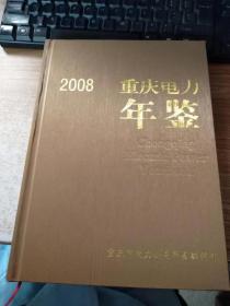 重庆电力年鉴（2008）