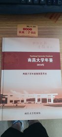 南昌大学年鉴（2016年）