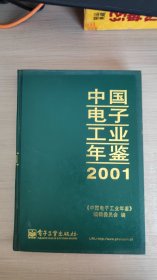中国电子工业年鉴（2001）