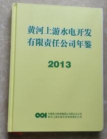 黄河上游水电开发有限责任公司年鉴（2013）（附光盘）