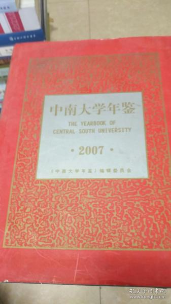 中南大学年鉴（2007）