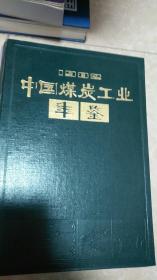 中国煤炭工业年鉴（1982）