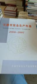 天津市安全生产年鉴（2006-2007）
