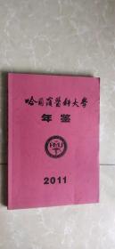 哈尔滨医科大学年鉴（2011）