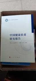中国健康扶贫研究报告