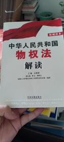 中华人民共和国物权法解读（权威读本）