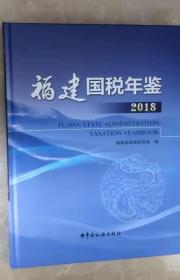 福建国税年鉴（2018）