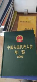 中国人民代表大会年鉴（2004）