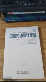 中国劳动统计年鉴（2020）（附光盘）