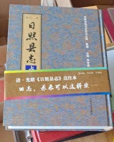 清光绪《日照县志》点注本