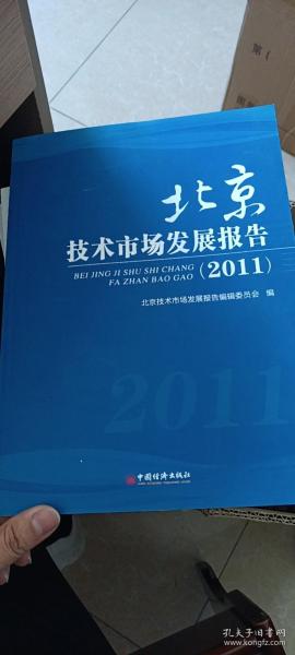 北京技术市场发展报告（2011）