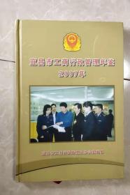 宜昌市工商行政管理年鉴（2007）
