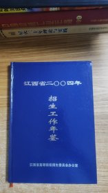 江西省招生工作年鉴（2004）