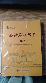 西北石油年鉴（2022）