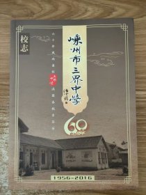 嵊州市三界中学60周年校志（1956-2006）