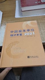 中国基本单位统计年鉴（2021）（附光盘）