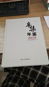 辛集年鉴 （2019）