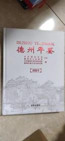 德州年鉴（2021）