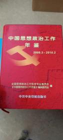 中国思想政治工作年鉴（2009.3-2010.2）