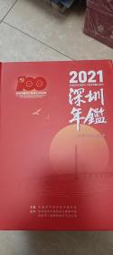 深圳年鉴（2021）