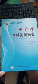 水产学学科发展报告（2008-2009）