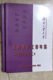 湖南工业大学本科教学工作年鉴（2013）（上下）