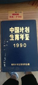 中国计划生育年鉴（1990）