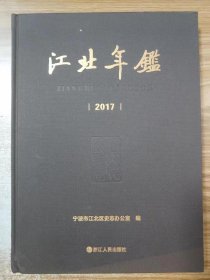 江北年鉴（2017）