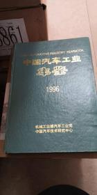 中国汽车工业年鉴（1996）
