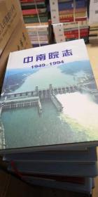 中南院志（1949-1994）