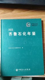 齐鲁石化年鉴（2023）